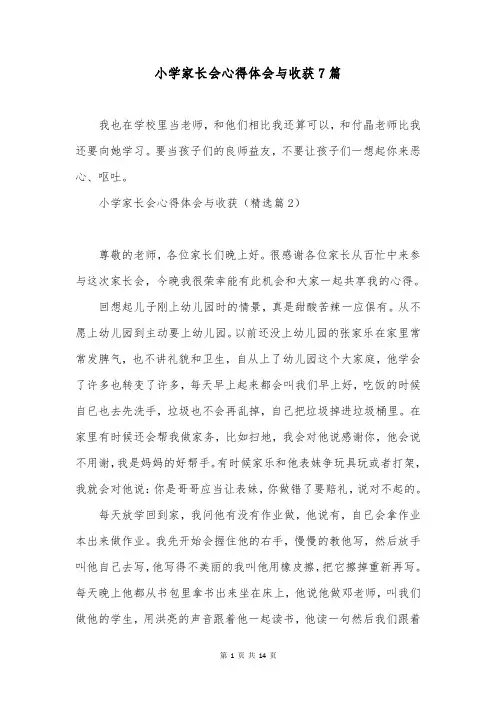 小学家长会心得体会与收获7篇