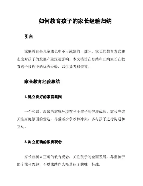 如何教育孩子的家长经验归纳