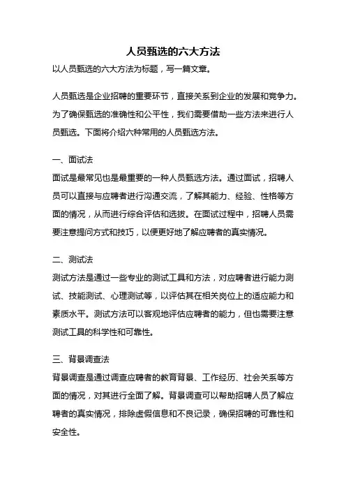 人员甄选的六大方法