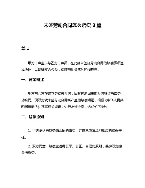 未签劳动合同怎么赔偿3篇