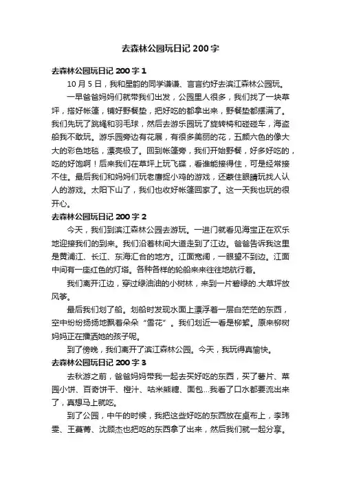 去森林公园玩日记200字