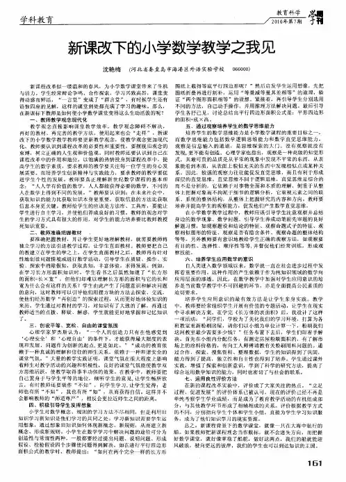新课改下的小学数学教学之我见