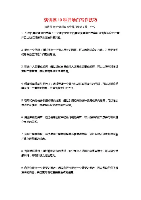 演讲稿10种开场白写作技巧3篇