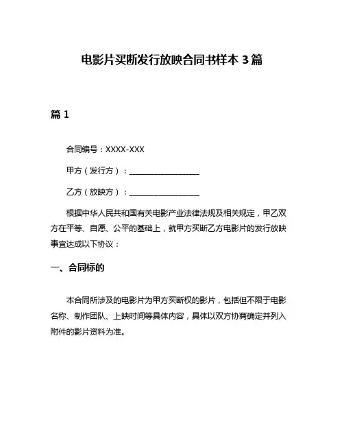 电影片买断发行放映合同书样本3篇