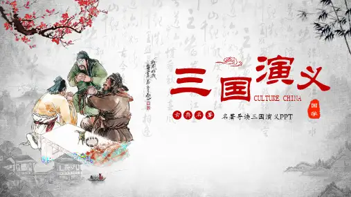 中国传统名著导读三国演义学习PPT课件