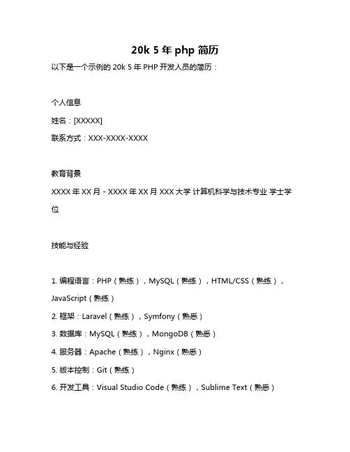 20k 5年php 简历