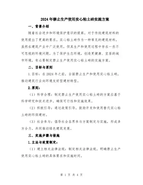 2024年禁止生产使用实心粘土砖实施方案
