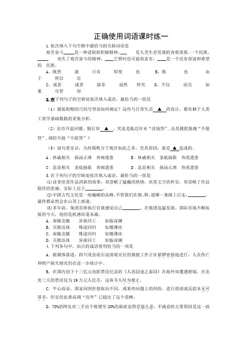 高考语文正确使用词语课时练一