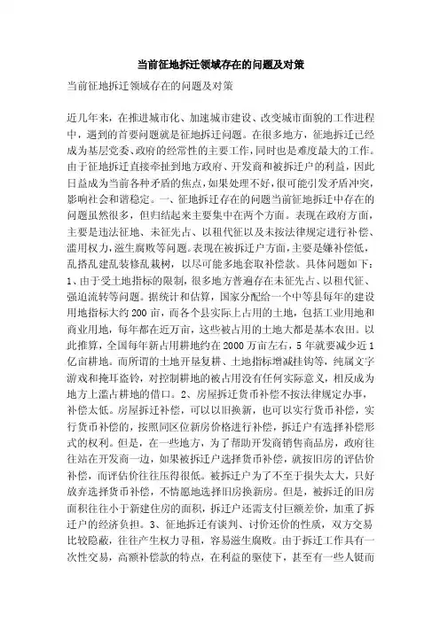 当前征地拆迁领域存在的问题及对策（精简版）