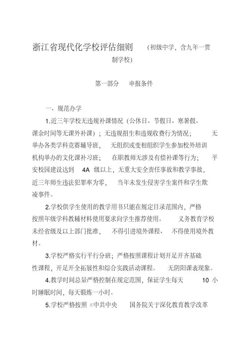 浙江省现代化学校评估细则(初级中学,含九年一贯制学校)