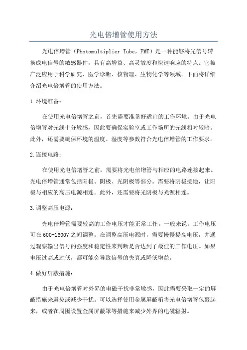 光电倍增管使用方法