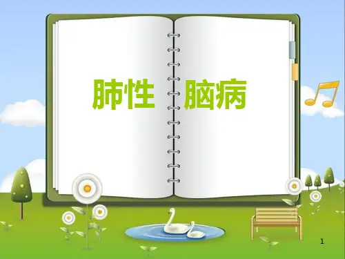 肺性脑病PPT课件