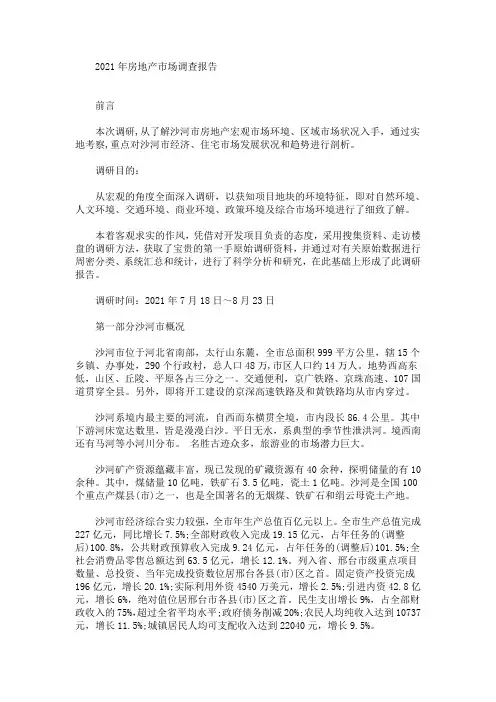 最新2021年房地产市场调查报告