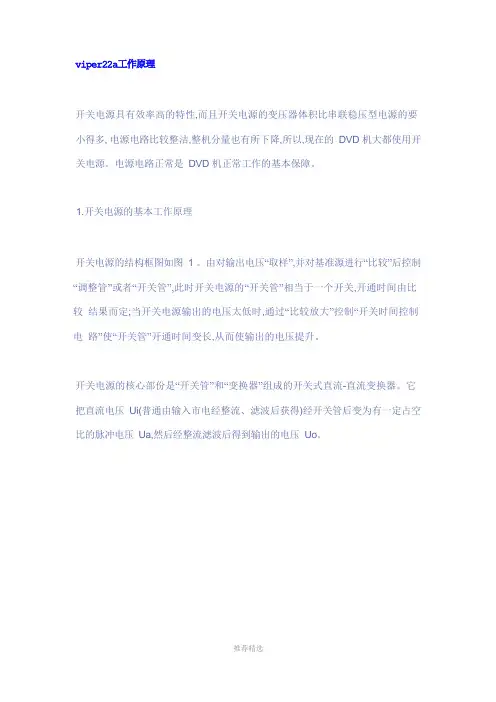 电源芯片viper22a的工作原理参考word
