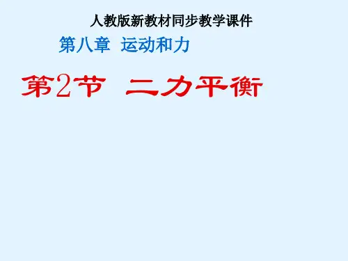 人教版八年级物理下册8.2 《 二力平衡》课件(共30张PPT)