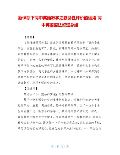 新课标下高中英语教学之鼓励性评价的运用 高中英语语法整理总结