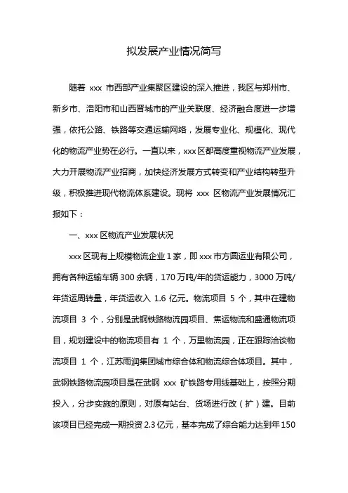 拟发展产业情况简写