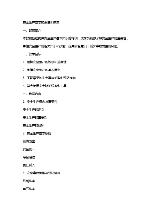 安全生产基本知识培训教案