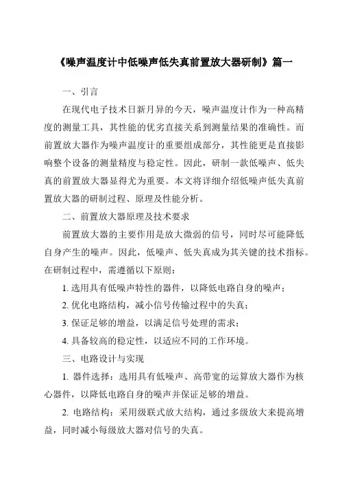 《噪声温度计中低噪声低失真前置放大器研制》