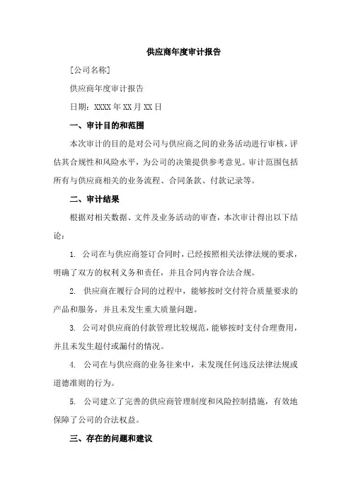 供应商年度审计报告