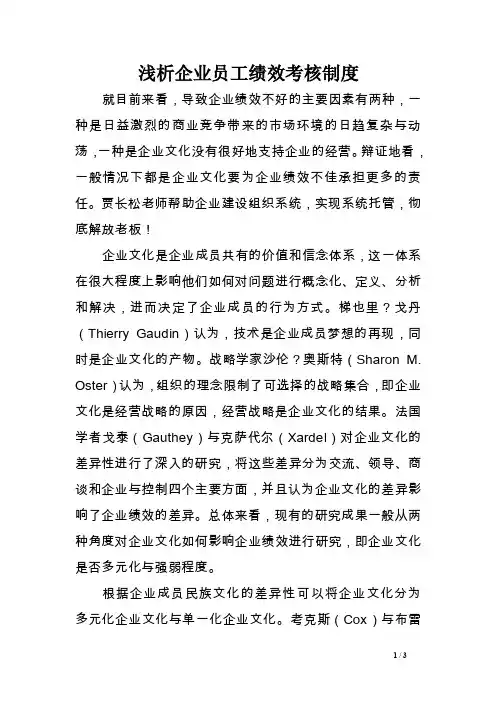 浅析企业员工绩效考核制度.doc