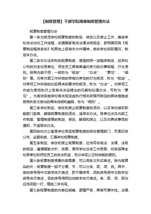 【制度管理】干部学院规章制度管理办法
