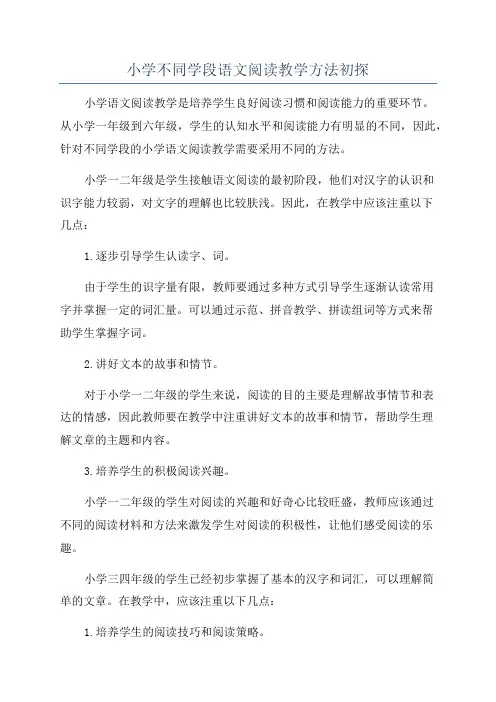 小学不同学段语文阅读教学方法初探