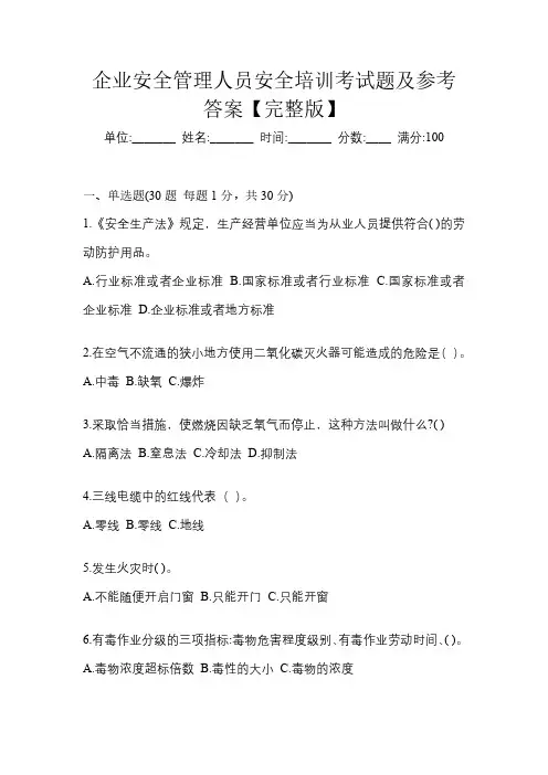 企业安全管理人员安全培训考试题及参考答案【完整版】