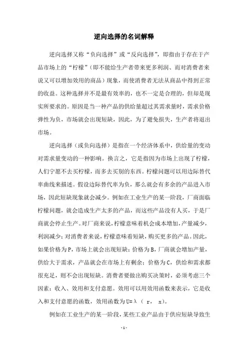 逆向选择的名词解释