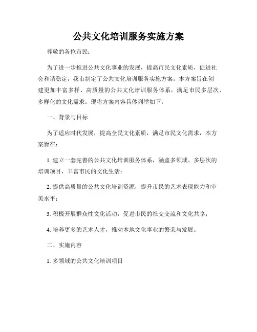 公共文化培训服务实施方案