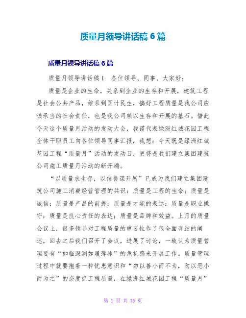质量月领导讲话稿6篇