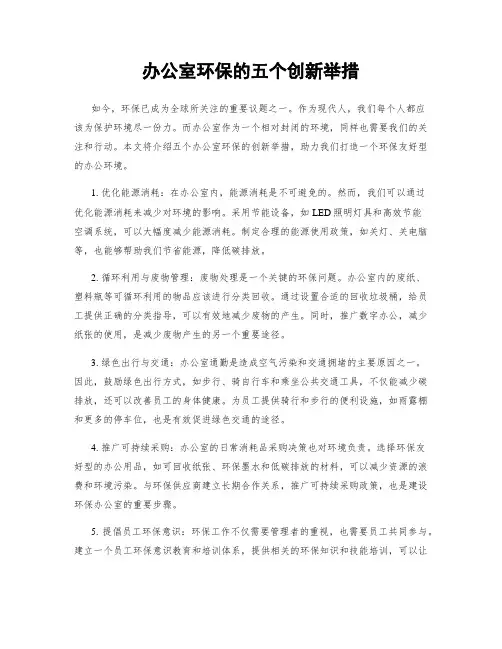 办公室环保的五个创新举措