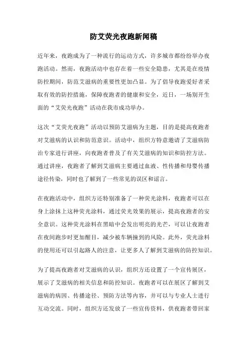 防艾荧光夜跑新闻稿