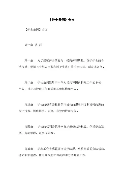 《护士条例》全文