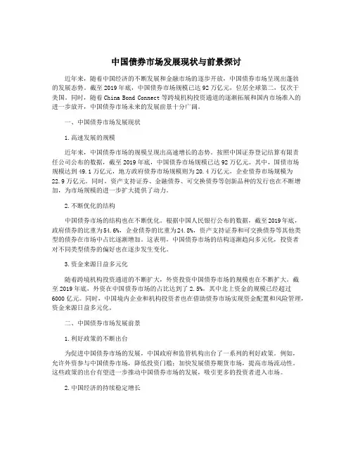 中国债券市场发展现状与前景探讨