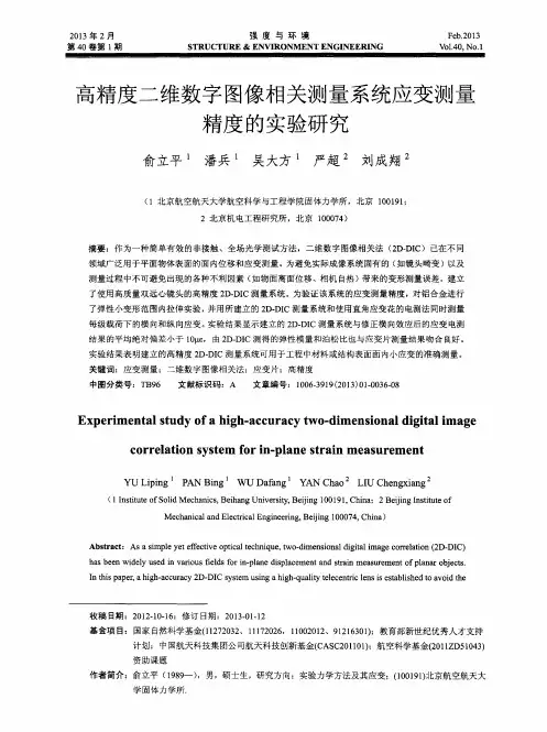 高精度二维数字图像相关测量系统应变测量精度的实验研究