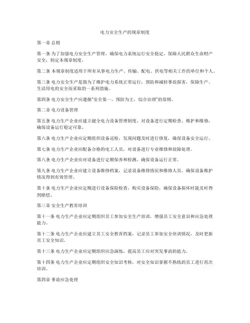 电力安全生产的规章制度