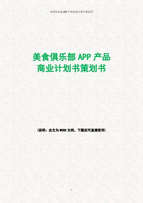美食俱乐部APP产品商业计划书策划书