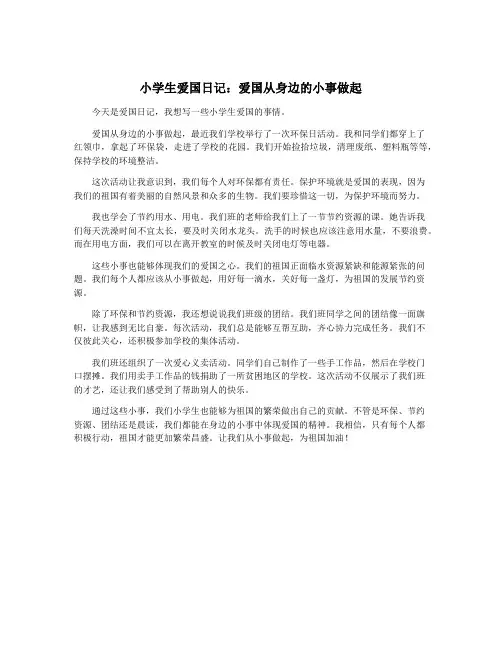 小学生爱国日记：爱国从身边的小事做起