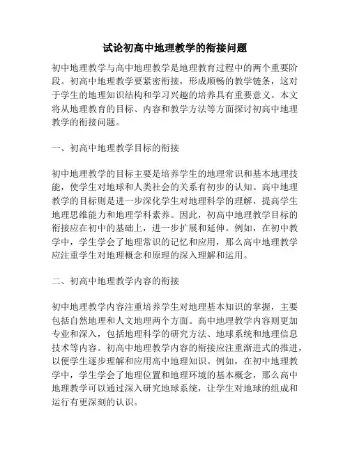 试论初高中地理教学的衔接问题