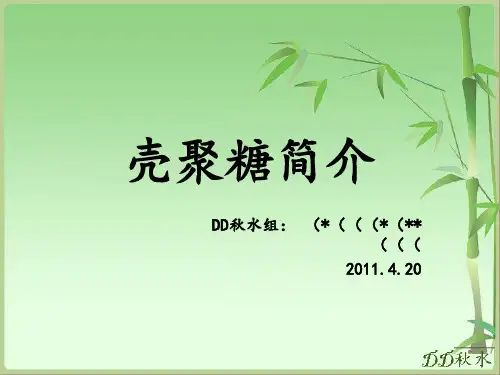 壳聚糖 的