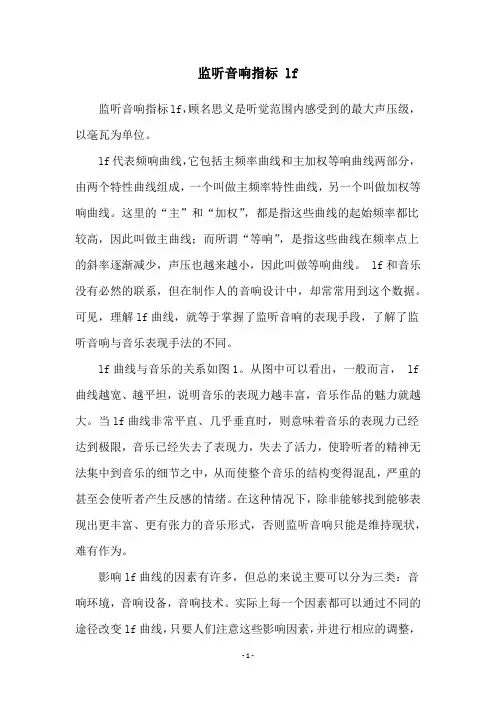 监听音响指标 lf