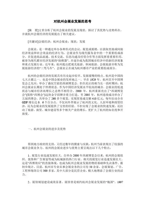 对杭州会展业发展的思考