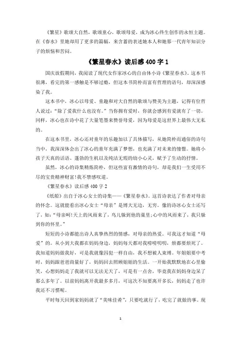 《繁星春水》读后感400字精选6篇