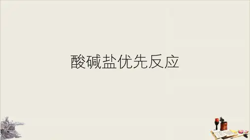 浙教版科学中考复习：酸碱盐优先反应 (共38张PPT)【完美版】