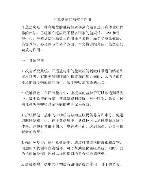 汗蒸盐房的功效与作用