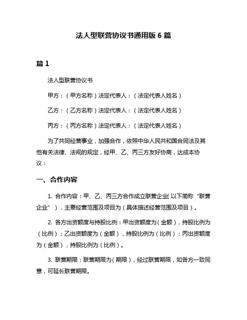 法人型联营协议书通用版6篇