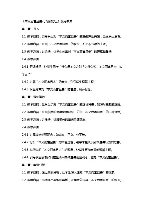 《不义而富且贵-于我如浮云》教案