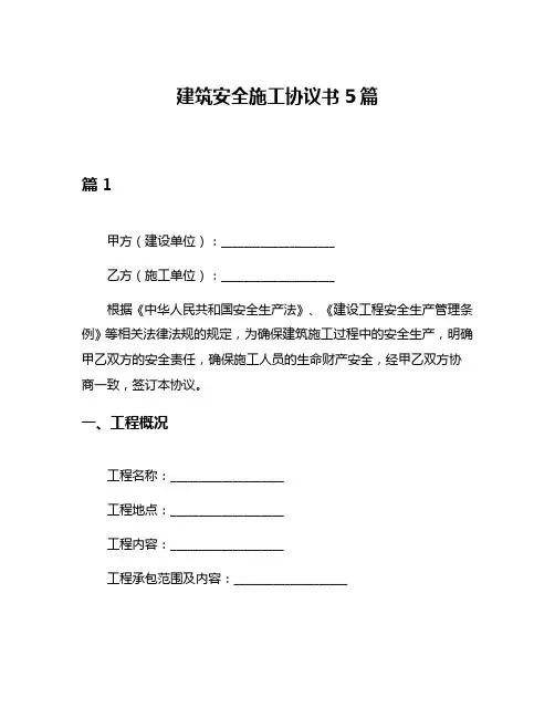 建筑安全施工协议书5篇