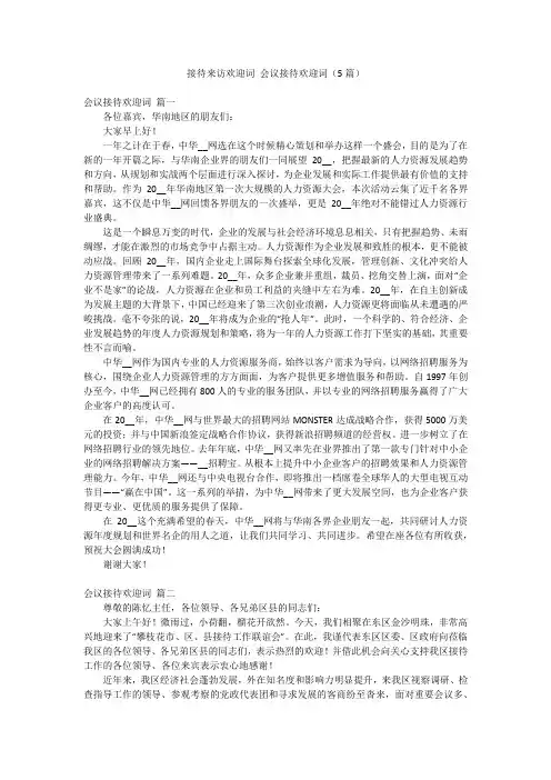 接待来访欢迎词 会议接待欢迎词(5篇)